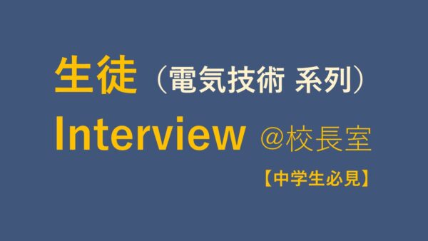 中学生必見！生徒インタビュー（電気技術 系列）