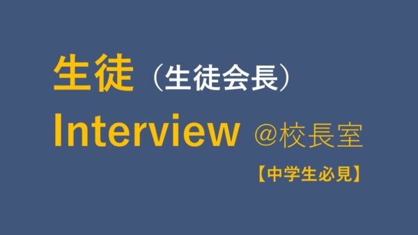 中学生必見！生徒インタビュー（生徒会長）