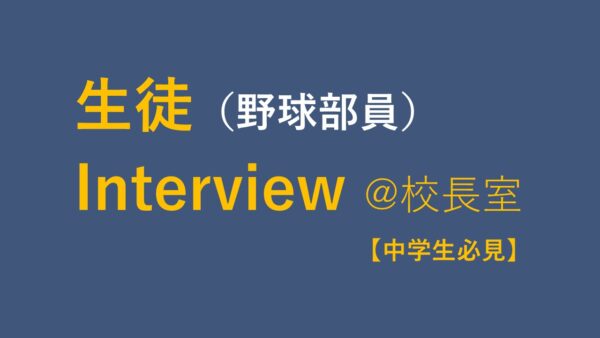 中学生必見！生徒インタビュー（野球部員）