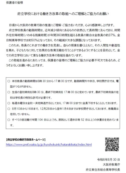 府立学校における働き方改革の取組へのご理解とご協力のお願い