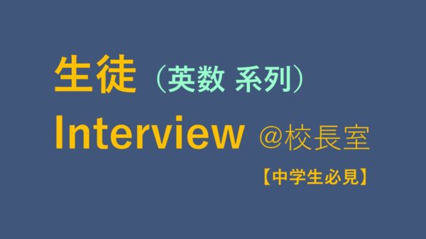 中学生必見！生徒インタビュー（英数 系列）