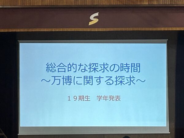 総合的な探究の時間　学年全体発表