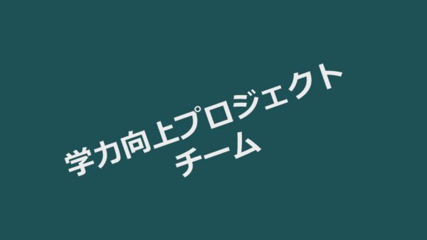 研究授業（学力向上プロジェクトチーム）