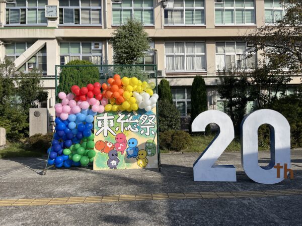 第２０回　東総祭（文化祭）パート①