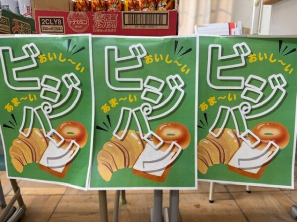 【東総祭商品開発】ビジネス系列ビジパン生徒企画２商品販売