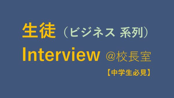 中学生必見！生徒インタビュー（ビジネス系列）