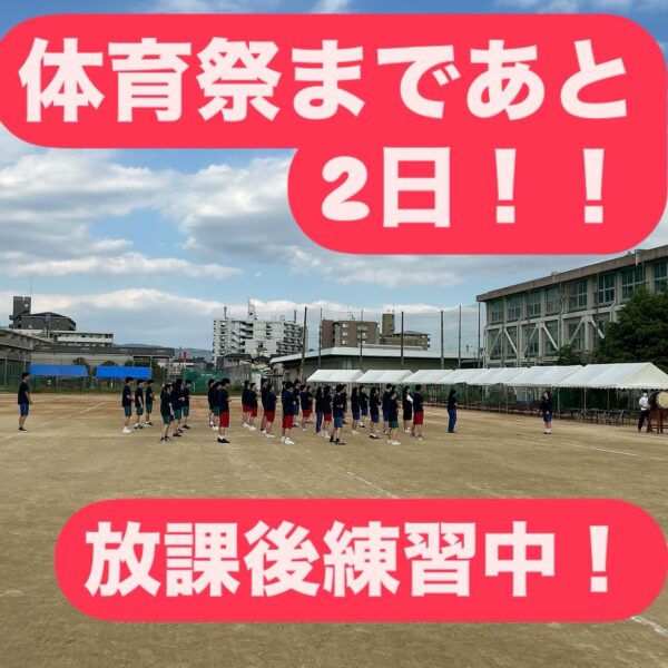 体育祭まであと２日！放課後練習！