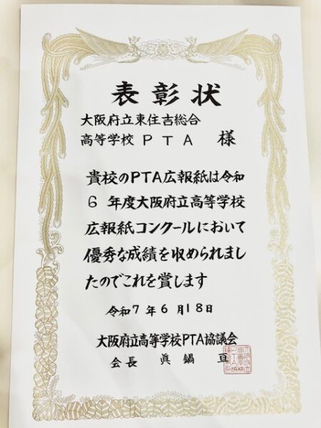 PTA広報紙コンクール入賞校に選出！！
