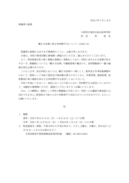 学校閉庁日についてのお知らせ