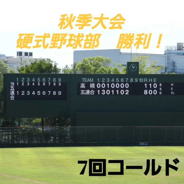 ９月の野球まとめ：硬式野球部
