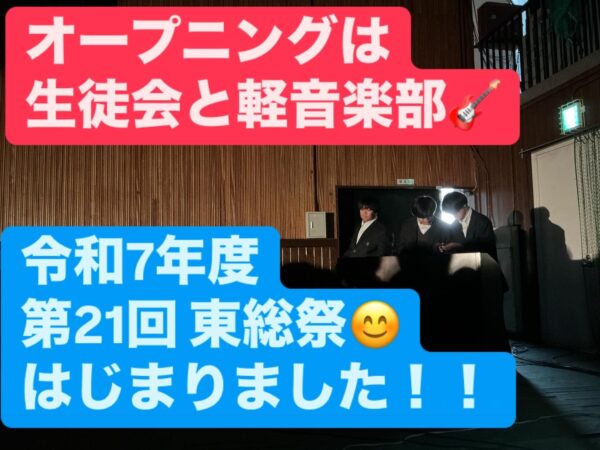 【東総祭１日目開幕】オープニングアクトは軽音楽部！