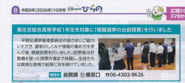 「広報ひらの」に模擬選挙の様子をご紹介いただきました（１年生 産業社会と人間）